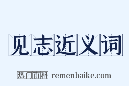 见志近义词是什么意思的图片